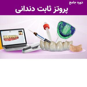 دوره جامع پروتز ثابت